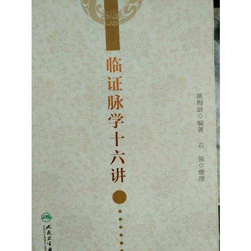 臨證脈學十六講