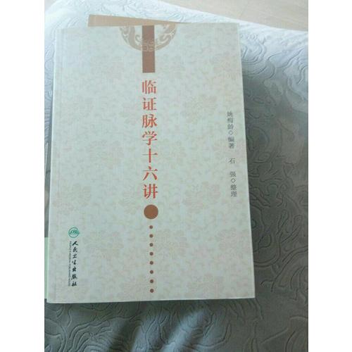 臨證脈學十六講