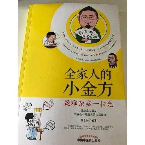 全家人的小金方·疑難雜癥一掃光