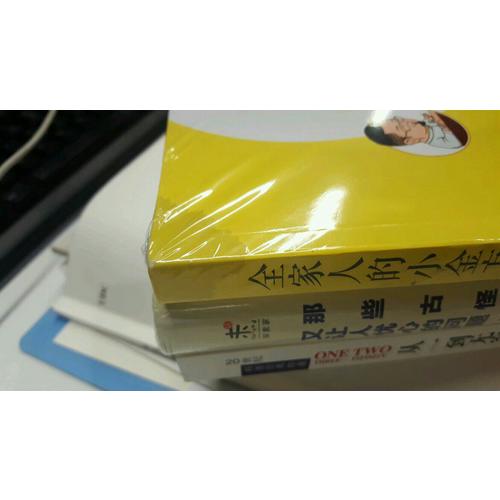 全家人的小金方·疑難雜癥一掃光