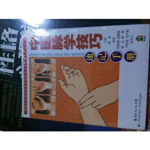 中醫脈學技巧速記手冊