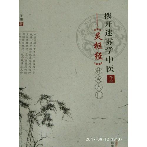 撥開迷霧學中醫2·靈樞經針灸入門