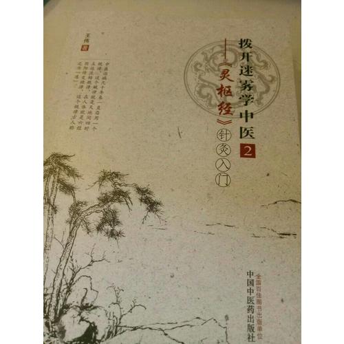 撥開迷霧學中醫2·靈樞經針灸入門
