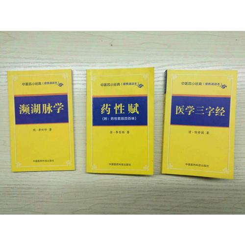 瀕湖脈學(xué)·中醫(yī)四小經(jīng)典 （便攜誦讀本）
