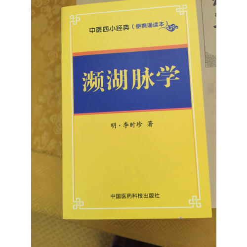 瀕湖脈學(xué)·中醫(yī)四小經(jīng)典 （便攜誦讀本）
