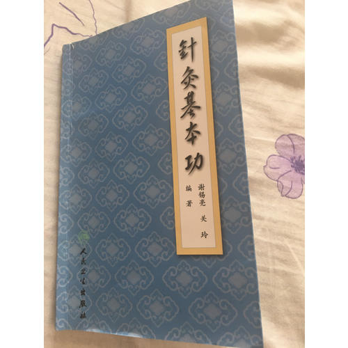 針灸基本功