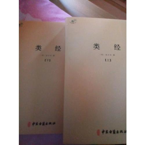 類經（全二冊）