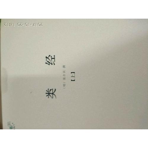 類經（全二冊）