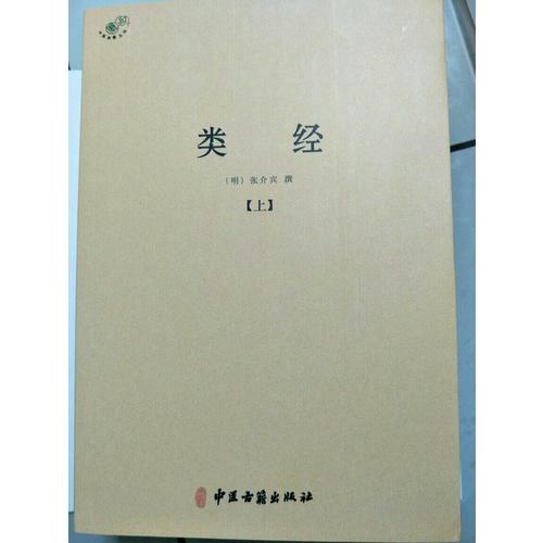 類經（全二冊）