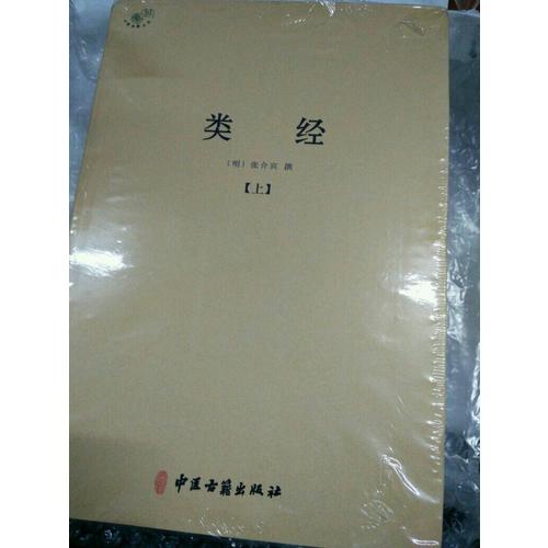 類經（全二冊）