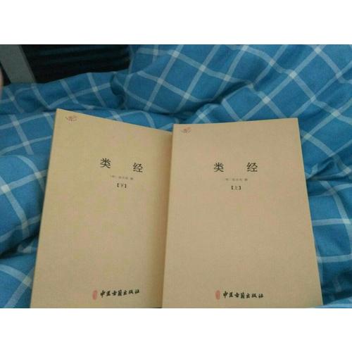 類經（全二冊）