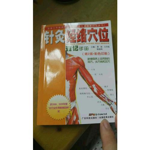 針灸：經絡穴位速記手冊