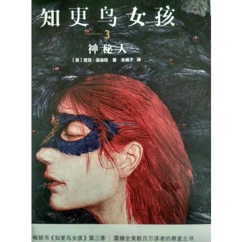 知更鳥女孩3：神秘人