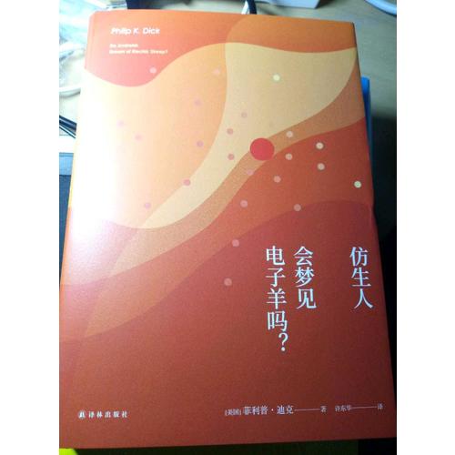 譯林幻系列：仿生人會夢見電子羊嗎？