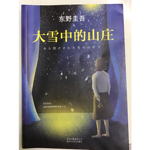 大雪中的山莊：東野圭吾用懸念照徹人性