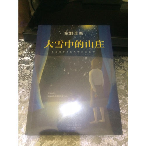 大雪中的山莊：東野圭吾用懸念照徹人性