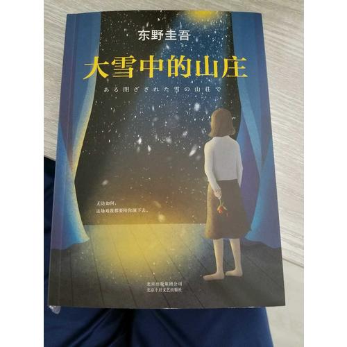 大雪中的山莊：東野圭吾用懸念照徹人性