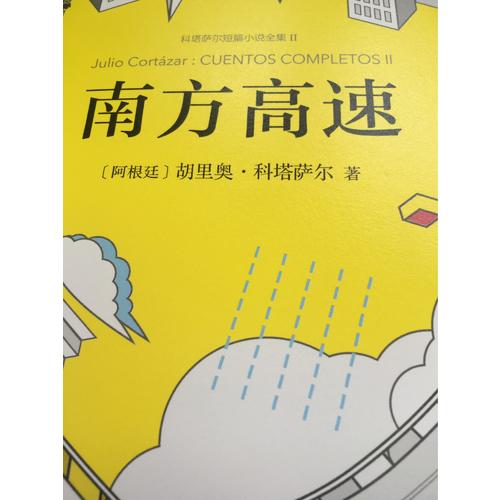 科塔薩爾：南方高速