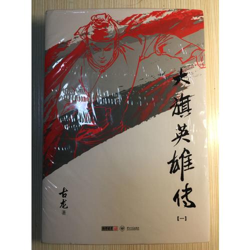 古龍精品集（朗聲插畫版）·大旗英雄傳（全三冊）
