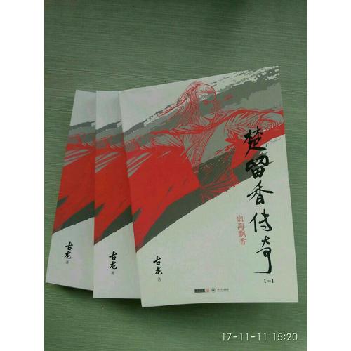 古龍精品集（朗聲插畫版）·大旗英雄傳（全三冊）