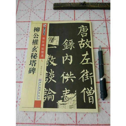 墨點 傳世碑帖精選 柳公權玄秘塔碑 碑帖經典