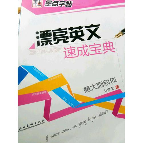 墨點字帖 漂亮英文速成寶典 意大利斜體