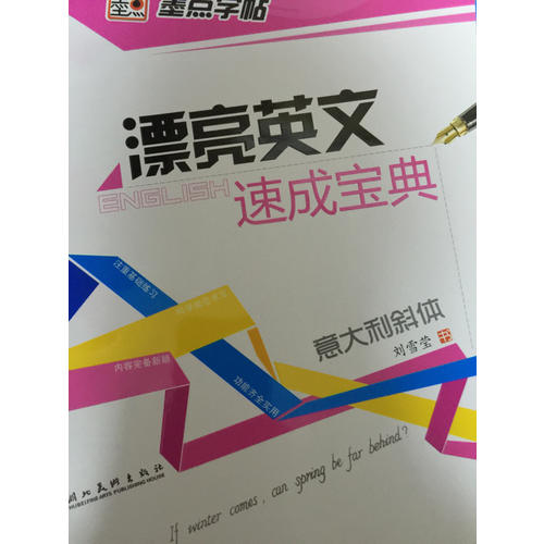 墨點字帖 漂亮英文速成寶典 意大利斜體