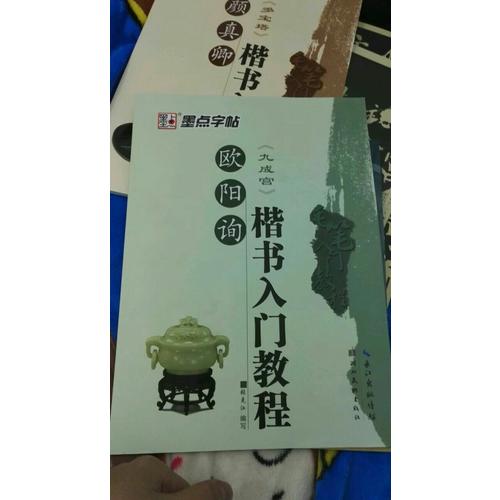 墨點字帖：毛筆入門教程歐陽詢楷書入門教程