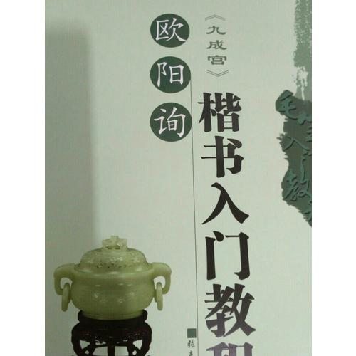 墨點字帖：毛筆入門教程歐陽詢楷書入門教程