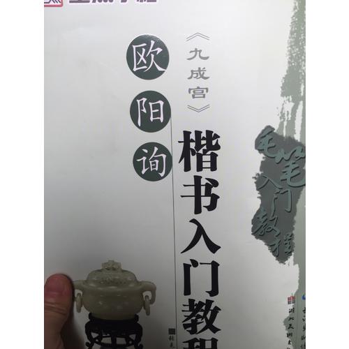 墨點字帖：毛筆入門教程歐陽詢楷書入門教程