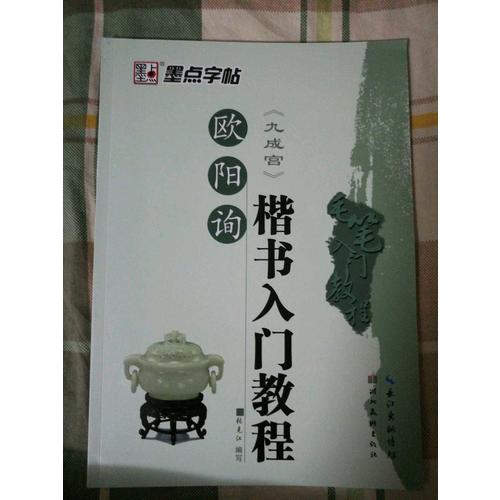 墨點字帖：毛筆入門教程歐陽詢楷書入門教程
