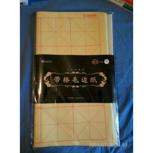 墨點字帖 書法專用紙帶格毛邊紙