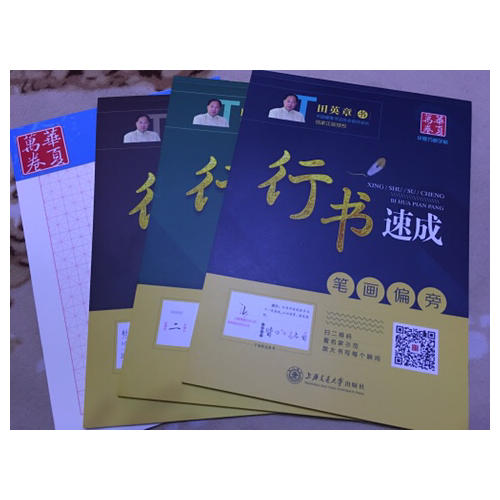 華夏萬卷·田英章硬筆書法行書速成鋼筆字帖(共3冊(cè))