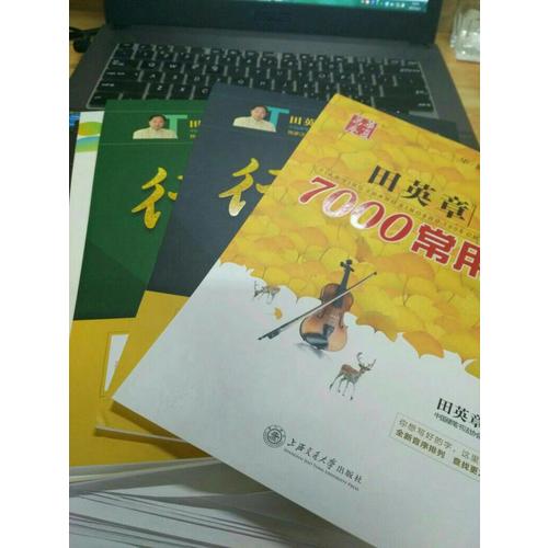 華夏萬卷·田英章硬筆書法行書速成鋼筆字帖(共3冊(cè))
