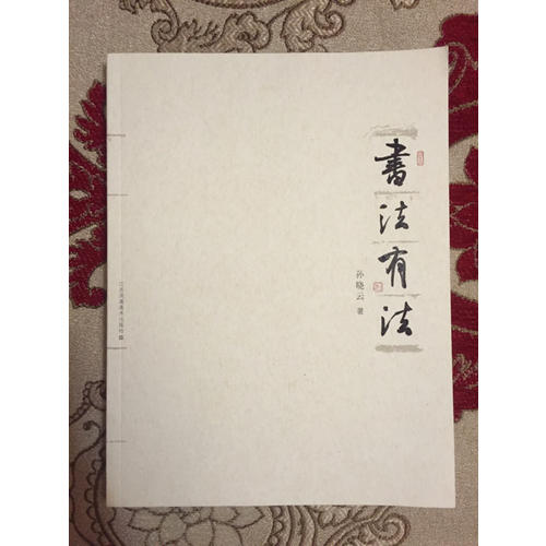 書法有法