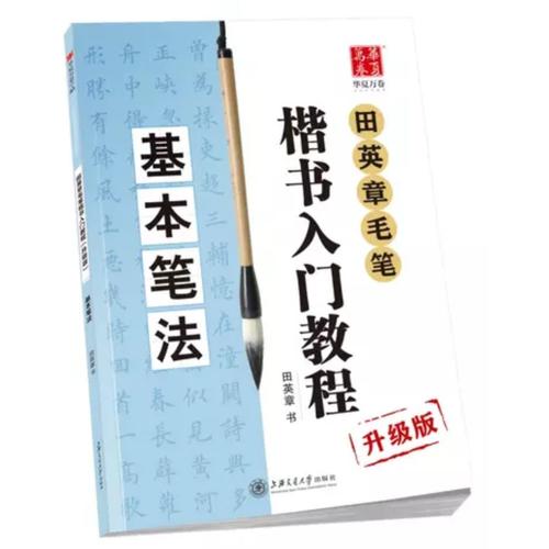 華夏萬卷字帖 田英章毛筆楷書入門教程:基本筆法(升級版)