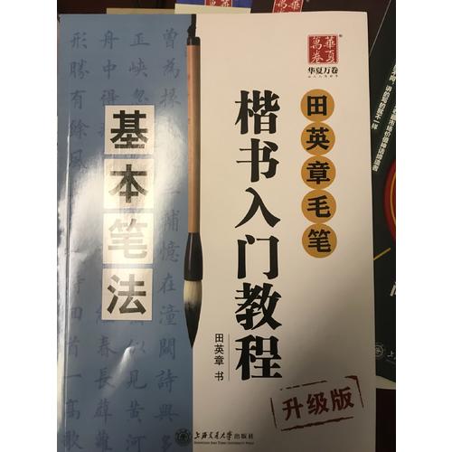 華夏萬卷字帖 田英章毛筆楷書入門教程:基本筆法(升級版)