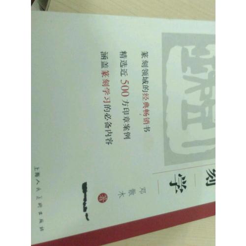 篆刻學