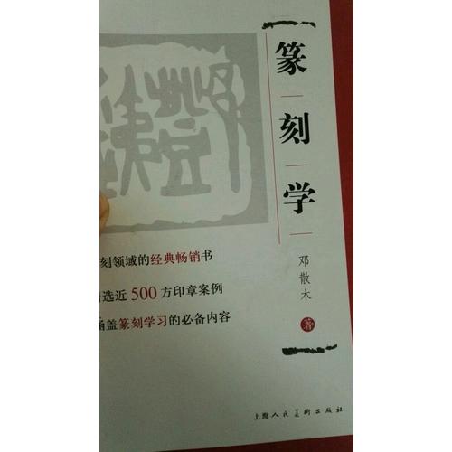 篆刻學