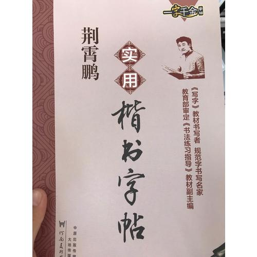 一字千金字帖：荊霄鵬實用楷書向行楷過渡字帖