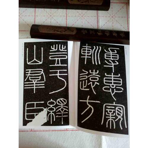 墨點字帖傳世碑帖第三輯李斯嶧山碑