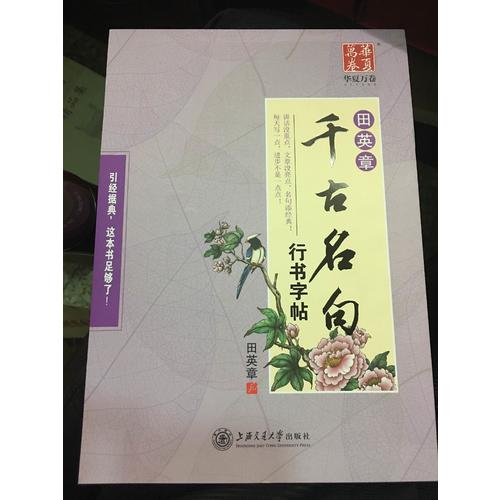 華夏萬卷字帖 田英章千古名句行書字帖