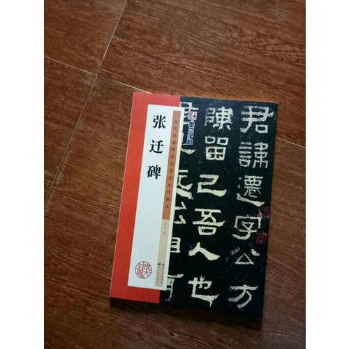 墨點字帖·歷代經典碑帖高清放大對照本：張遷碑