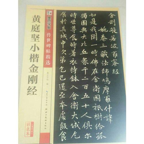 墨點字帖：歷代經典碑帖高清放大對照本：名家心經書法合集