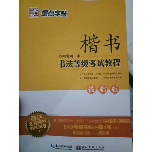 墨點字帖.書法等級考試教程2-描臨版：楷書