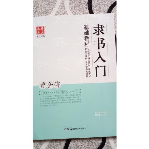 隸書入門基礎教程:曹全碑
