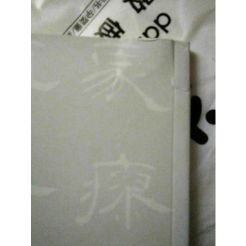 隸書入門基礎教程:曹全碑