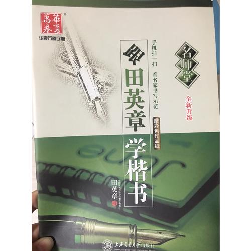 華夏萬卷字帖·(名師堂)跟田英章學楷書(全新升級)