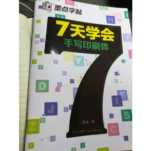 墨點字帖：7天學會手寫印刷體