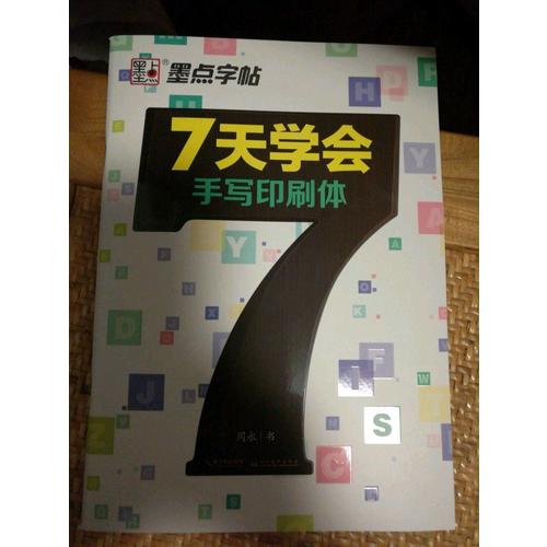 墨點字帖：7天學會手寫印刷體